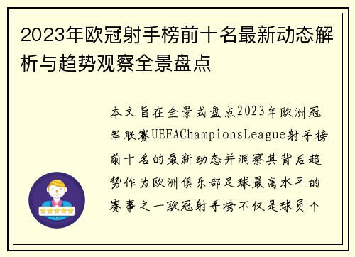 2023年欧冠射手榜前十名最新动态解析与趋势观察全景盘点