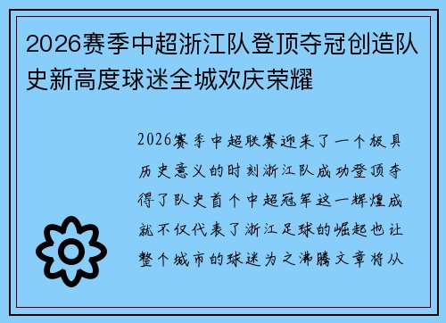 2026赛季中超浙江队登顶夺冠创造队史新高度球迷全城欢庆荣耀