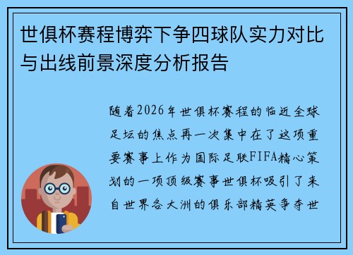 世俱杯赛程博弈下争四球队实力对比与出线前景深度分析报告