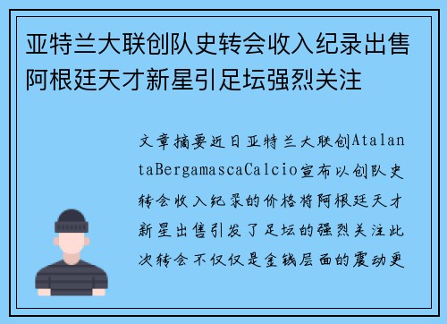 亚特兰大联创队史转会收入纪录出售阿根廷天才新星引足坛强烈关注