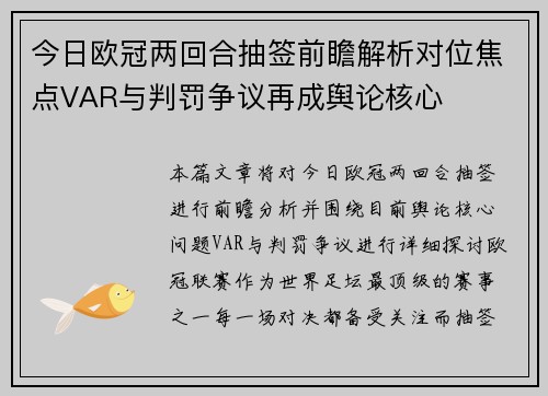 今日欧冠两回合抽签前瞻解析对位焦点VAR与判罚争议再成舆论核心
