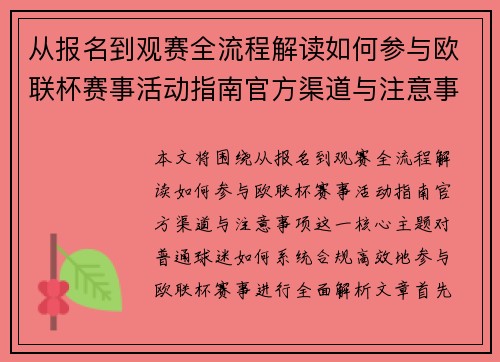 从报名到观赛全流程解读如何参与欧联杯赛事活动指南官方渠道与注意事项