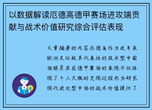 以数据解读厄德高德甲赛场进攻端贡献与战术价值研究综合评估表现