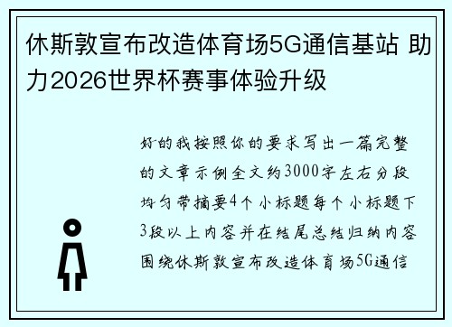 休斯敦宣布改造体育场5G通信基站 助力2026世界杯赛事体验升级