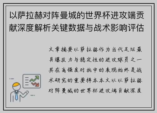 以萨拉赫对阵曼城的世界杯进攻端贡献深度解析关键数据与战术影响评估