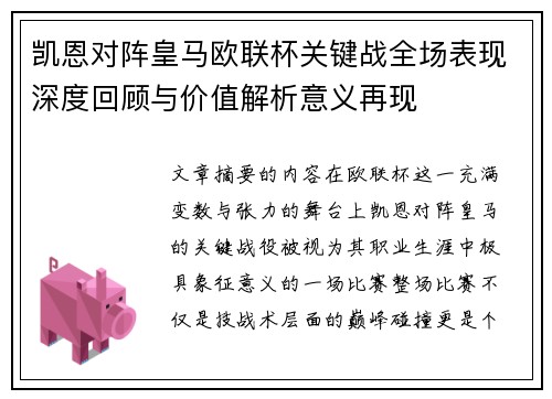 凯恩对阵皇马欧联杯关键战全场表现深度回顾与价值解析意义再现