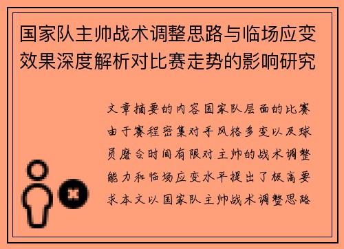 国家队主帅战术调整思路与临场应变效果深度解析对比赛走势的影响研究