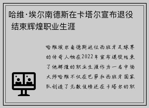 哈维·埃尔南德斯在卡塔尔宣布退役 结束辉煌职业生涯
