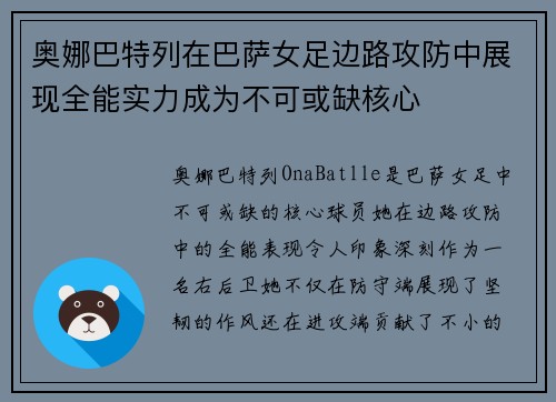奥娜巴特列在巴萨女足边路攻防中展现全能实力成为不可或缺核心
