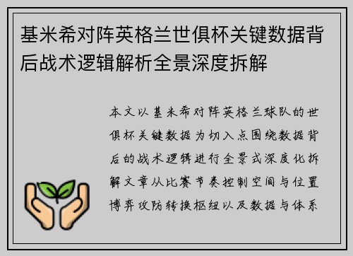 基米希对阵英格兰世俱杯关键数据背后战术逻辑解析全景深度拆解