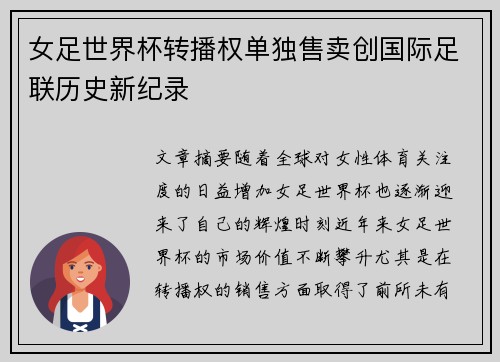 女足世界杯转播权单独售卖创国际足联历史新纪录