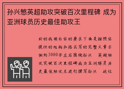 孙兴慜英超助攻突破百次里程碑 成为亚洲球员历史最佳助攻王