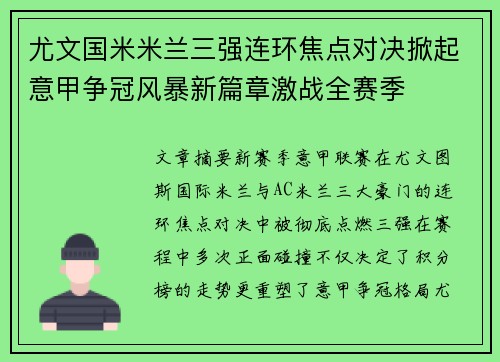 尤文国米米兰三强连环焦点对决掀起意甲争冠风暴新篇章激战全赛季