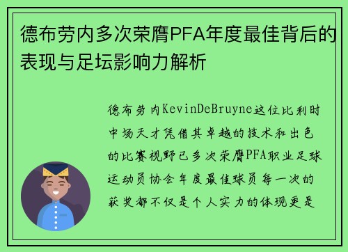 德布劳内多次荣膺PFA年度最佳背后的表现与足坛影响力解析