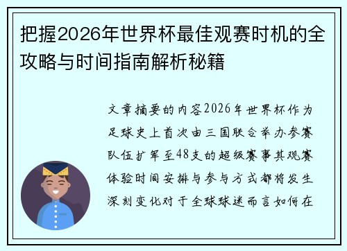 把握2026年世界杯最佳观赛时机的全攻略与时间指南解析秘籍