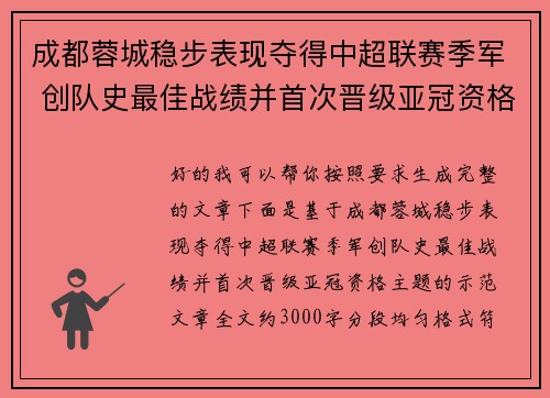 成都蓉城稳步表现夺得中超联赛季军 创队史最佳战绩并首次晋级亚冠资格