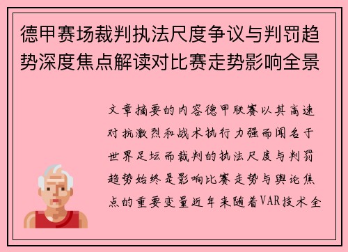 德甲赛场裁判执法尺度争议与判罚趋势深度焦点解读对比赛走势影响全景分析