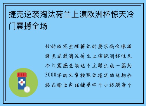 捷克逆袭淘汰荷兰上演欧洲杯惊天冷门震撼全场