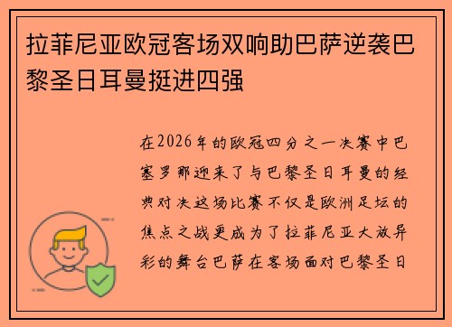 拉菲尼亚欧冠客场双响助巴萨逆袭巴黎圣日耳曼挺进四强
