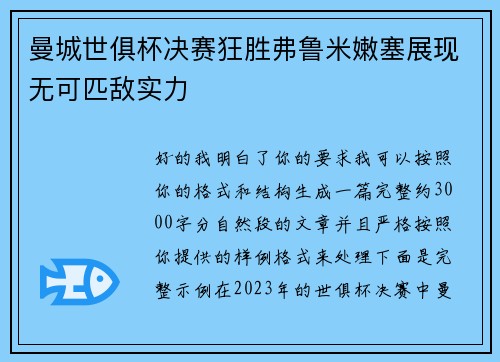 曼城世俱杯决赛狂胜弗鲁米嫩塞展现无可匹敌实力