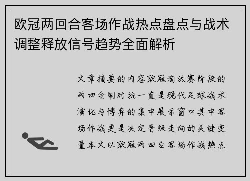 欧冠两回合客场作战热点盘点与战术调整释放信号趋势全面解析