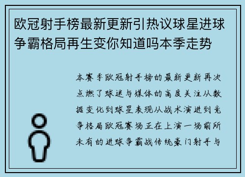 欧冠射手榜最新更新引热议球星进球争霸格局再生变你知道吗本季走势