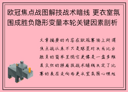 欧冠焦点战图解技战术暗线 更衣室氛围成胜负隐形变量本轮关键因素剖析