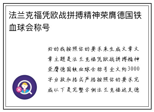 法兰克福凭欧战拼搏精神荣膺德国铁血球会称号