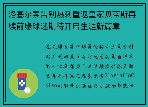 洛塞尔索告别热刺重返皇家贝蒂斯再续前缘球迷期待开启生涯新篇章