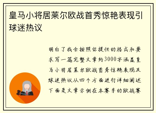 皇马小将居莱尔欧战首秀惊艳表现引球迷热议
