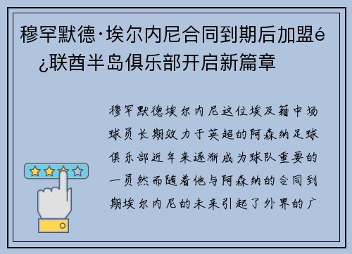 穆罕默德·埃尔内尼合同到期后加盟阿联酋半岛俱乐部开启新篇章