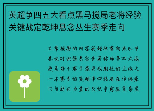 英超争四五大看点黑马搅局老将经验关键战定乾坤悬念丛生赛季走向