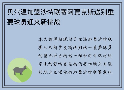 贝尔温加盟沙特联赛阿贾克斯送别重要球员迎来新挑战