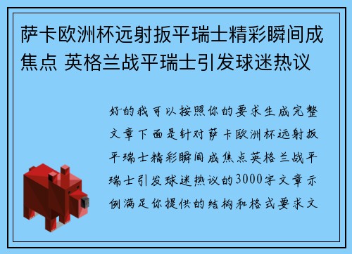萨卡欧洲杯远射扳平瑞士精彩瞬间成焦点 英格兰战平瑞士引发球迷热议