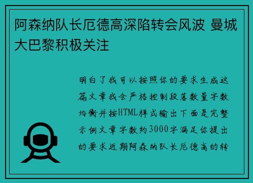 阿森纳队长厄德高深陷转会风波 曼城大巴黎积极关注