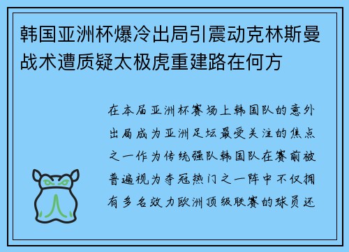 韩国亚洲杯爆冷出局引震动克林斯曼战术遭质疑太极虎重建路在何方
