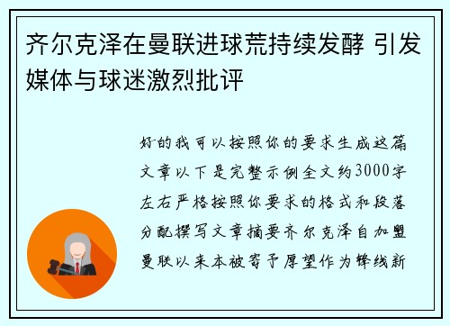 齐尔克泽在曼联进球荒持续发酵 引发媒体与球迷激烈批评