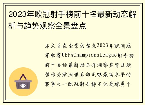 2023年欧冠射手榜前十名最新动态解析与趋势观察全景盘点