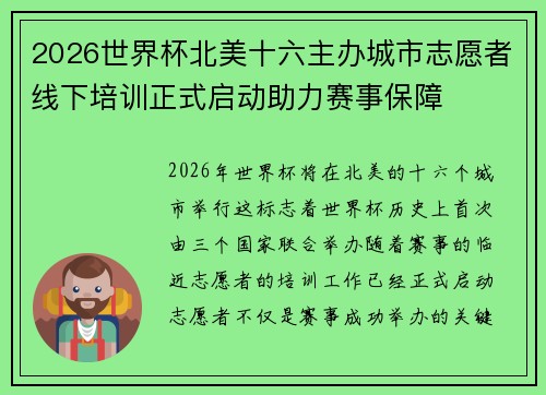 2026世界杯北美十六主办城市志愿者线下培训正式启动助力赛事保障