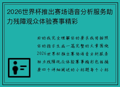 2026世界杯推出赛场语音分析服务助力残障观众体验赛事精彩