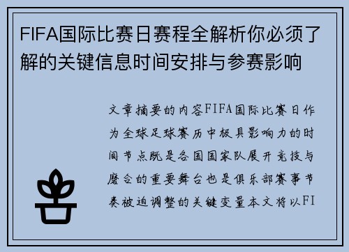 FIFA国际比赛日赛程全解析你必须了解的关键信息时间安排与参赛影响