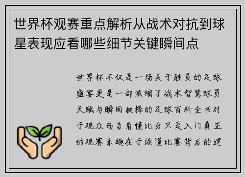 世界杯观赛重点解析从战术对抗到球星表现应看哪些细节关键瞬间点