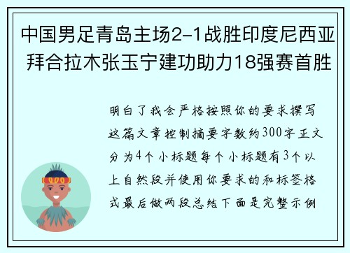 中国男足青岛主场2-1战胜印度尼西亚 拜合拉木张玉宁建功助力18强赛首胜