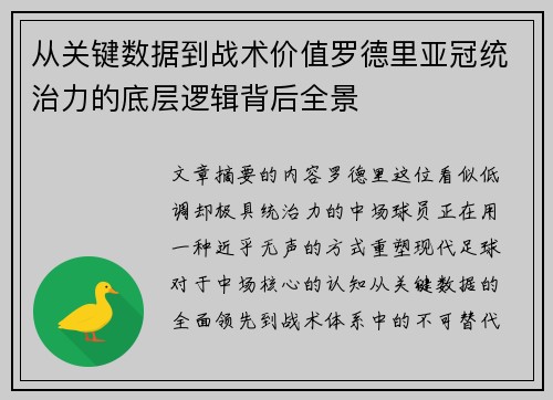 从关键数据到战术价值罗德里亚冠统治力的底层逻辑背后全景