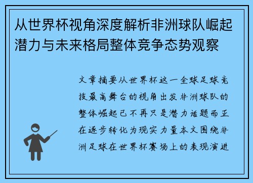 从世界杯视角深度解析非洲球队崛起潜力与未来格局整体竞争态势观察
