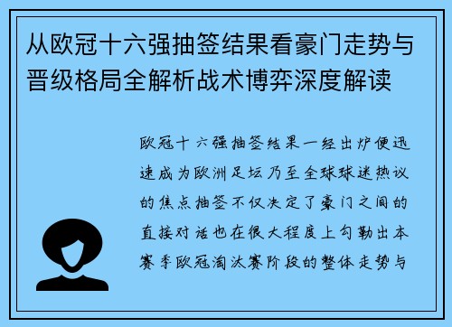 从欧冠十六强抽签结果看豪门走势与晋级格局全解析战术博弈深度解读