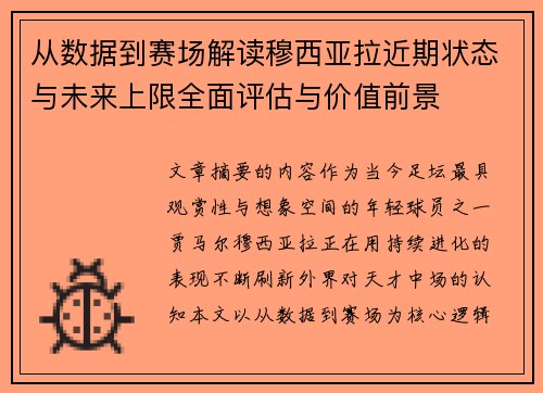 从数据到赛场解读穆西亚拉近期状态与未来上限全面评估与价值前景