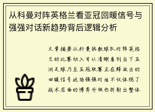 从科曼对阵英格兰看亚冠回暖信号与强强对话新趋势背后逻辑分析