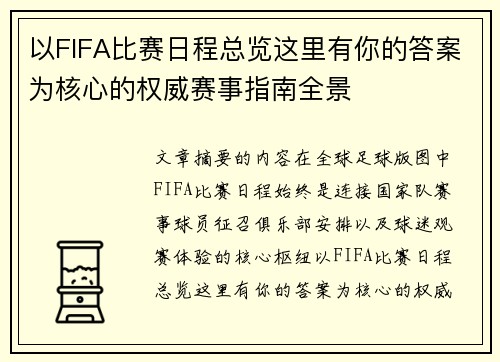 以FIFA比赛日程总览这里有你的答案为核心的权威赛事指南全景