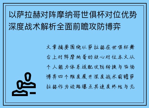 以萨拉赫对阵摩纳哥世俱杯对位优势深度战术解析全面前瞻攻防博弈